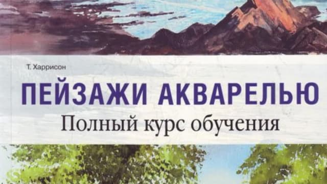 Обложка курса: Пейзажи акварелью. Книга.. Площадка: Складчик