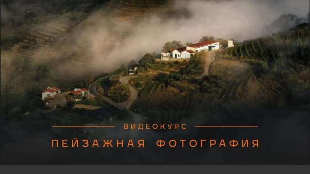 Обложка курса: Пейзажная фотография. Площадка: Складчик