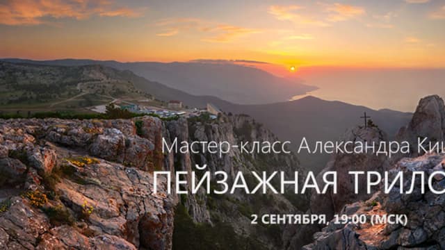 Обложка курса: Пейзажная трилогия. Площадка: Складчик