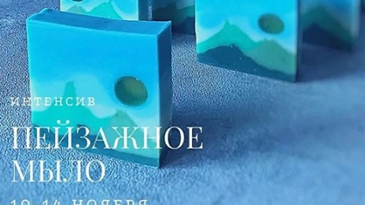 Обложка курса: Пейзажное мыло [milani_soap]. Площадка: Складчик