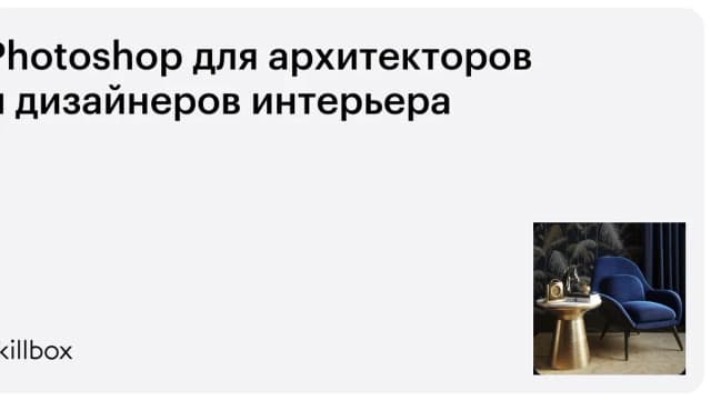 Обложка курса «Photoshop для архитекторов и дизайнеров интерьера» на Skillbox