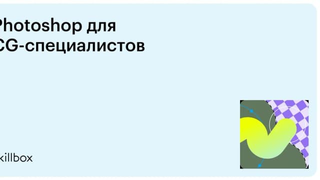 Обложка курса «Photoshop для CG-специалистов» на Skillbox