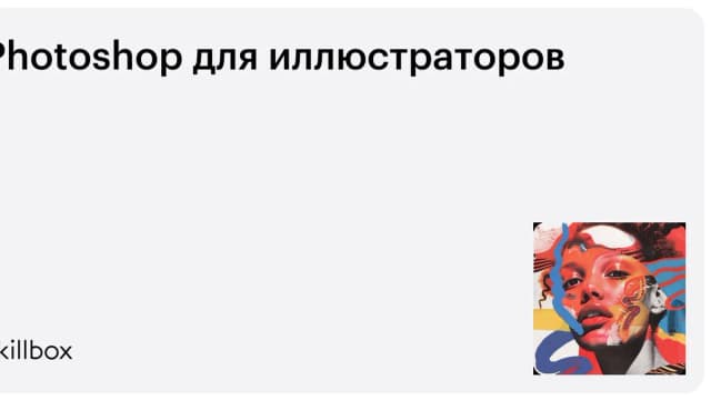 Обложка курса «Photoshop для иллюстраторов» на Skillbox