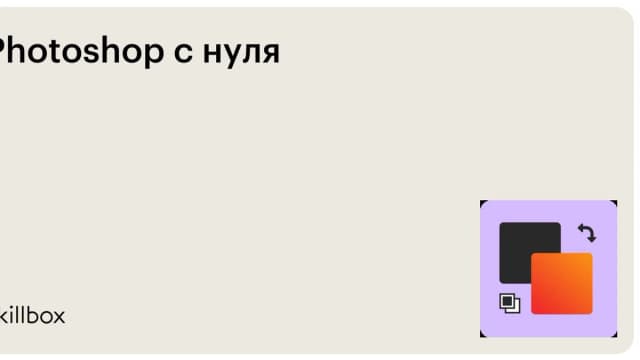 Обложка курса «Photoshop с нуля» на Skillbox