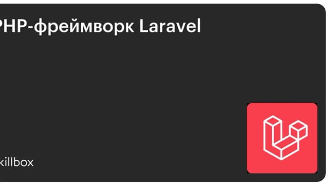 Обложка курса «PHP-фреймворк Laravel» на Skillbox