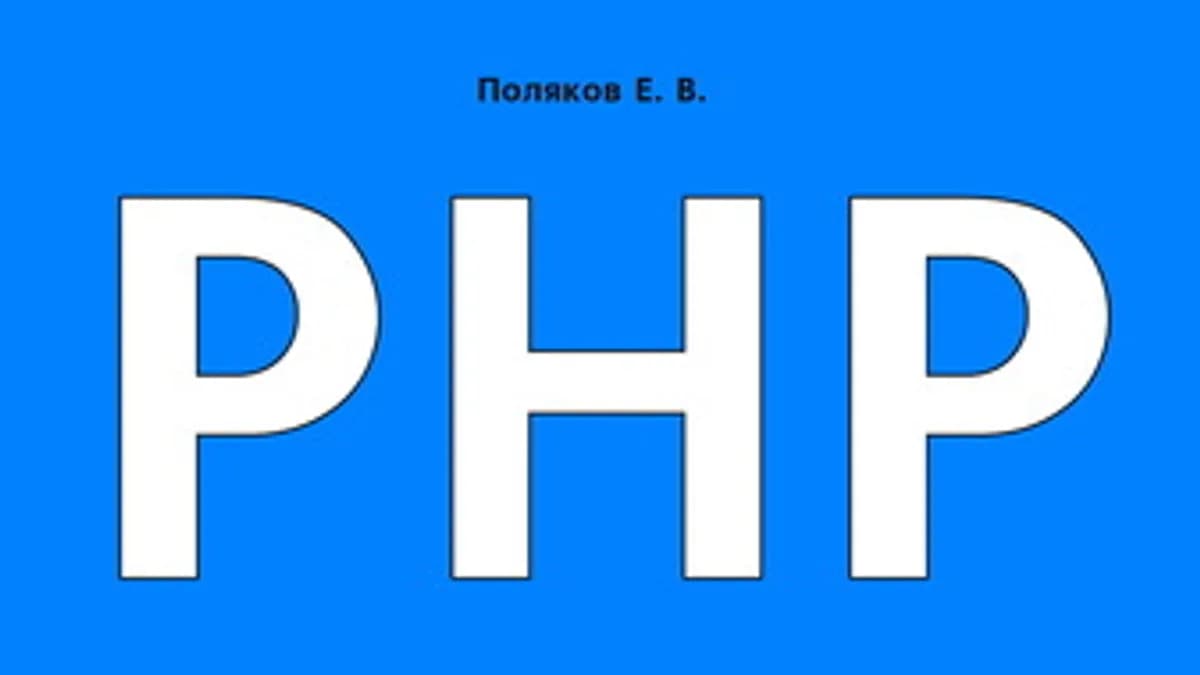 Обложка курса: PHP на примерах- 2017. Площадка: Складчик