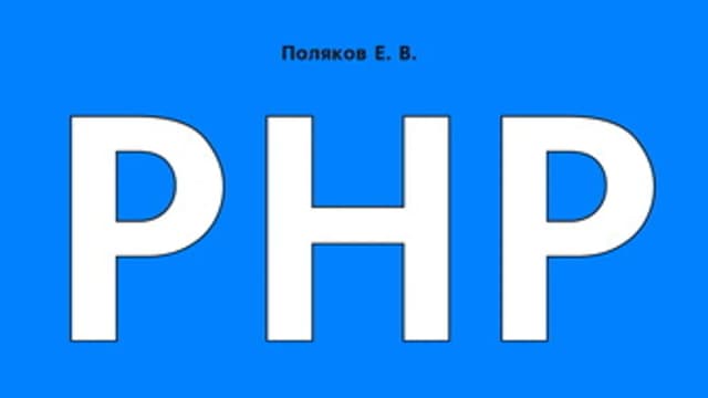 Обложка курса: PHP на примерах- 2017. Площадка: Складчик