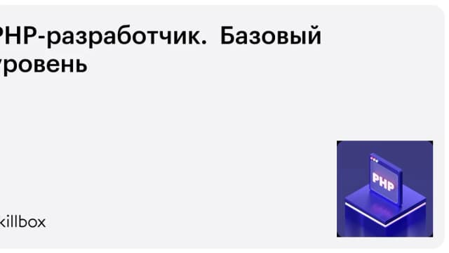 Обложка курса «PHP-разработчик. Базовый уровень» на Skillbox