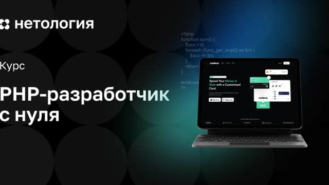 Обложка курса «PHP-разработчикс нуля» в Нетологии