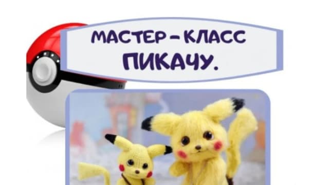 Обложка курса: Пикачу (Анна Кудинова). Площадка: Складчина.biz