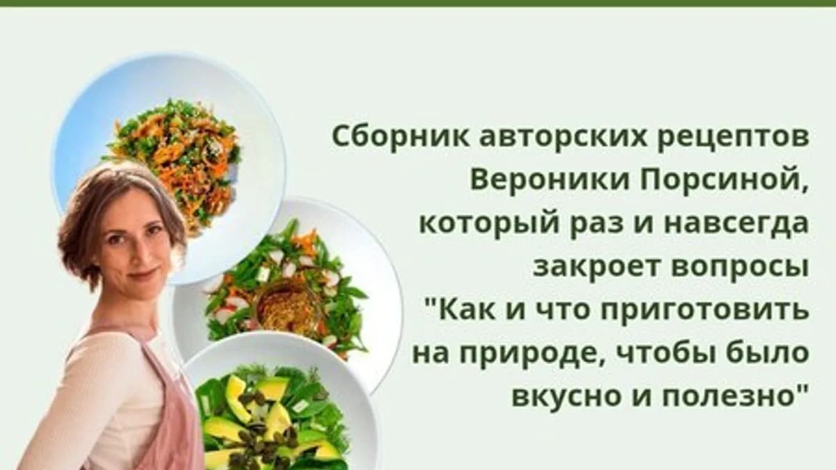 Обложка курса: Пикник - шашлык [Вероника Порсина]. Площадка: Складчик