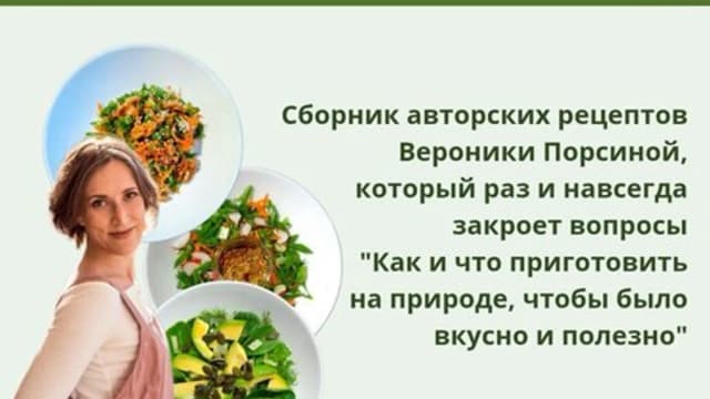 Обложка курса: Пикник - шашлык [Вероника Порсина]. Площадка: Складчик