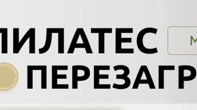Обложка курса: [Pilates Family] Пилатес. Перезагрузка. Площадка: Складчина.biz