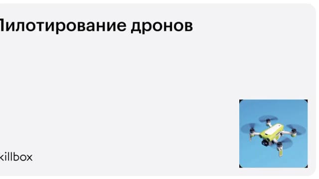 Обложка курса «Пилотирование дронов» на Skillbox
