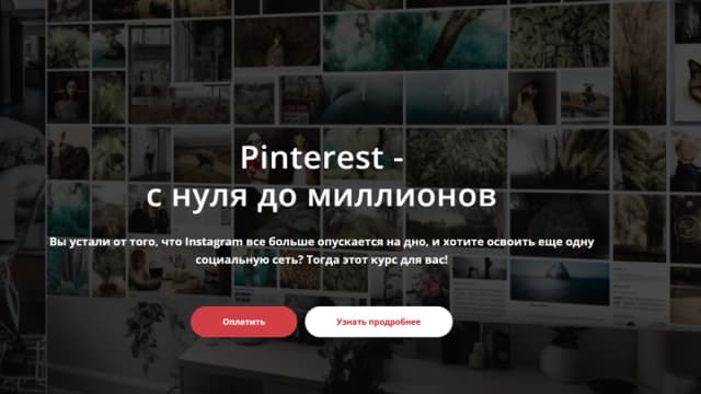 Обложка курса: Pinterest - с нуля до миллионов [Татьяна Жакова]. Площадка: Складчик
