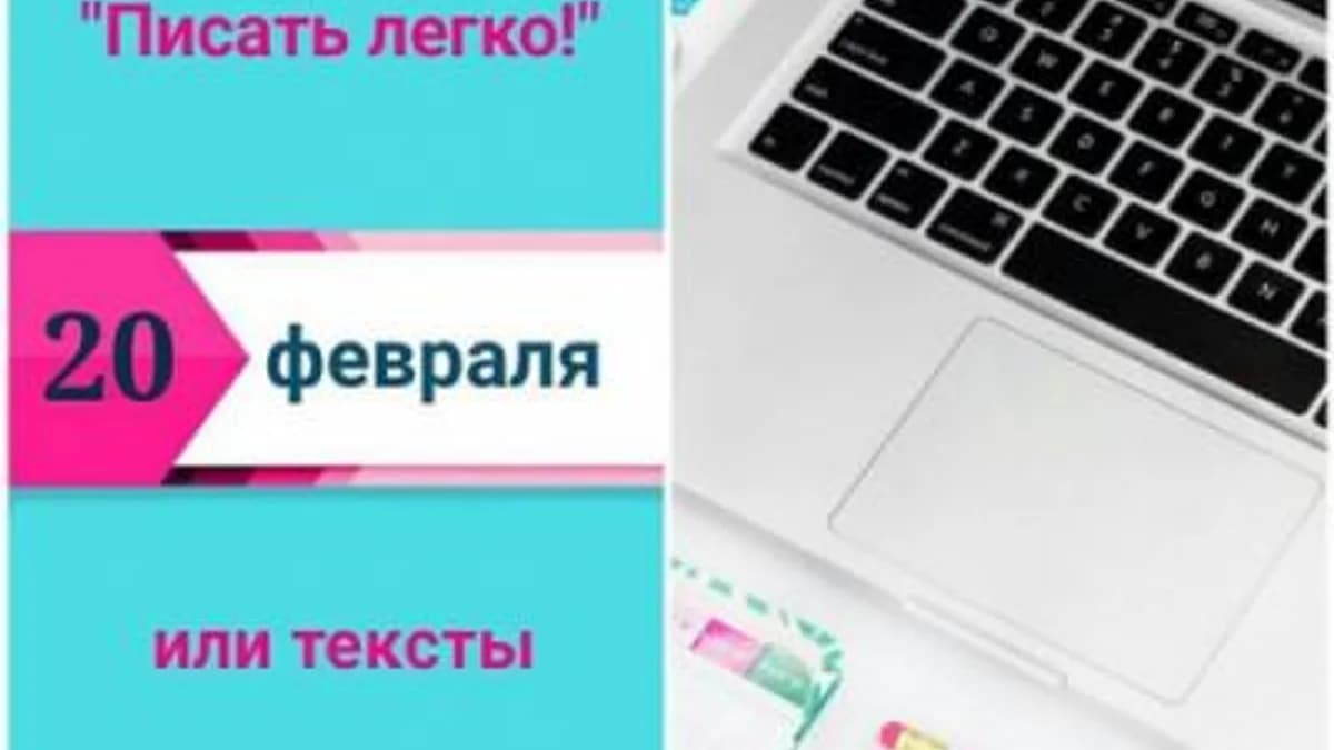 Обложка курса: Писать легко, или тексты для фотографа (Оксана Рощина). Площадка: Складчина.biz