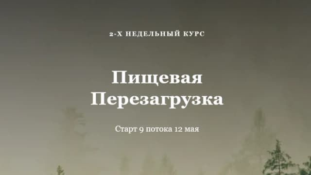 Обложка курса: Пищевая перезагрузка [Алисья Янг] [Повтор]. Площадка: Складчик