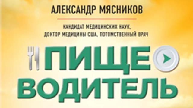 Обложка курса: Пищеводитель. Площадка: Складчик