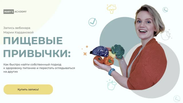 Обложка курса: Пищевые привычки [Мария Кардакова]. Площадка: Складчик