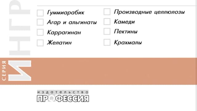 Обложка курса: Пищевые загустители. Площадка: Складчик