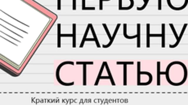 Обложка курса «Пишем первую научную статью.» на Stepik
