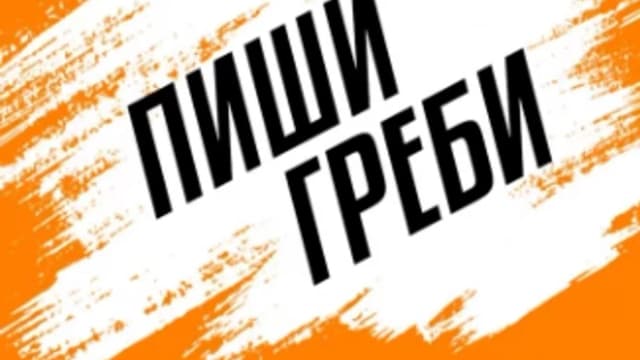 Обложка курса: Пиши, греби [Mel RedWolf]. Площадка: Складчик