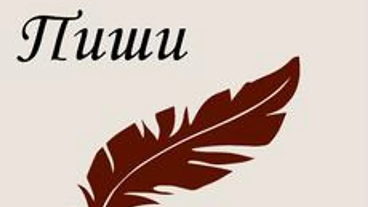 Обложка курса «Пиши-сочиняй» на Stepik