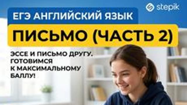 Обложка курса «Письмо. ЕГЭ по английскому 2027» на Stepik