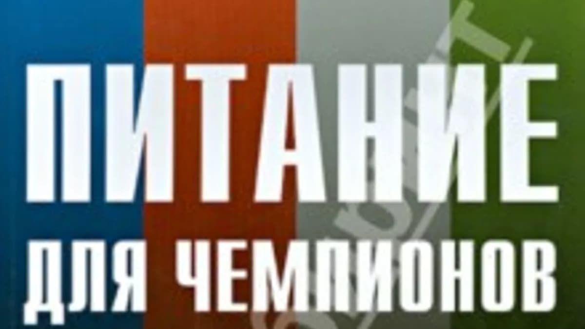 Обложка курса: Питание для чемпионов. Площадка: Складчик