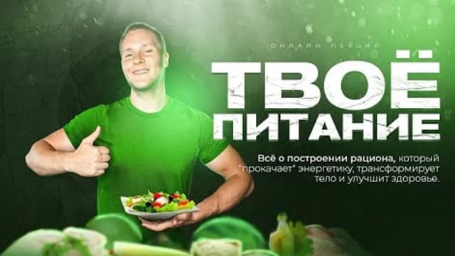 Обложка курса: Питание (Михаил Рысак). Площадка: Складчина.biz