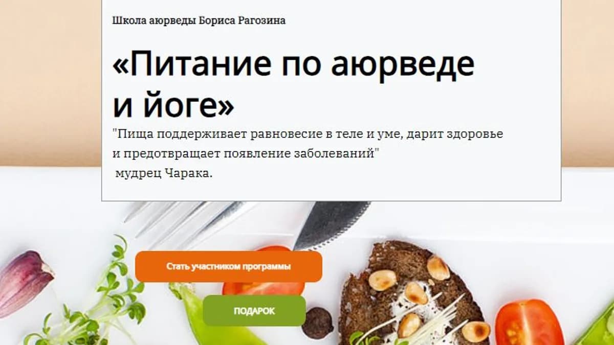Обложка курса: Питание по аюрведе и йоге (Борис Рагозин). Площадка: Складчина.biz
