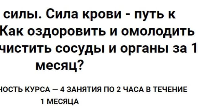 Обложка курса: Питание силы. Сила крови - путь к здоровью. Площадка: Складчина.biz