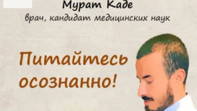 Обложка курса: Питайтесь осознанно! [Мурат Каде]. Площадка: Складчик