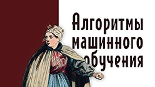 Обложка курса: [Питер] Алгоритмы машинного обучения [Вадим Смоляков]. Площадка: Складчик