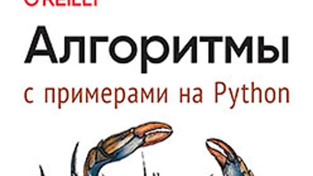 Обложка курса: [Питер] Алгоритмы. С примерами на Python [Хайнеман Д.]. Площадка: Складчик