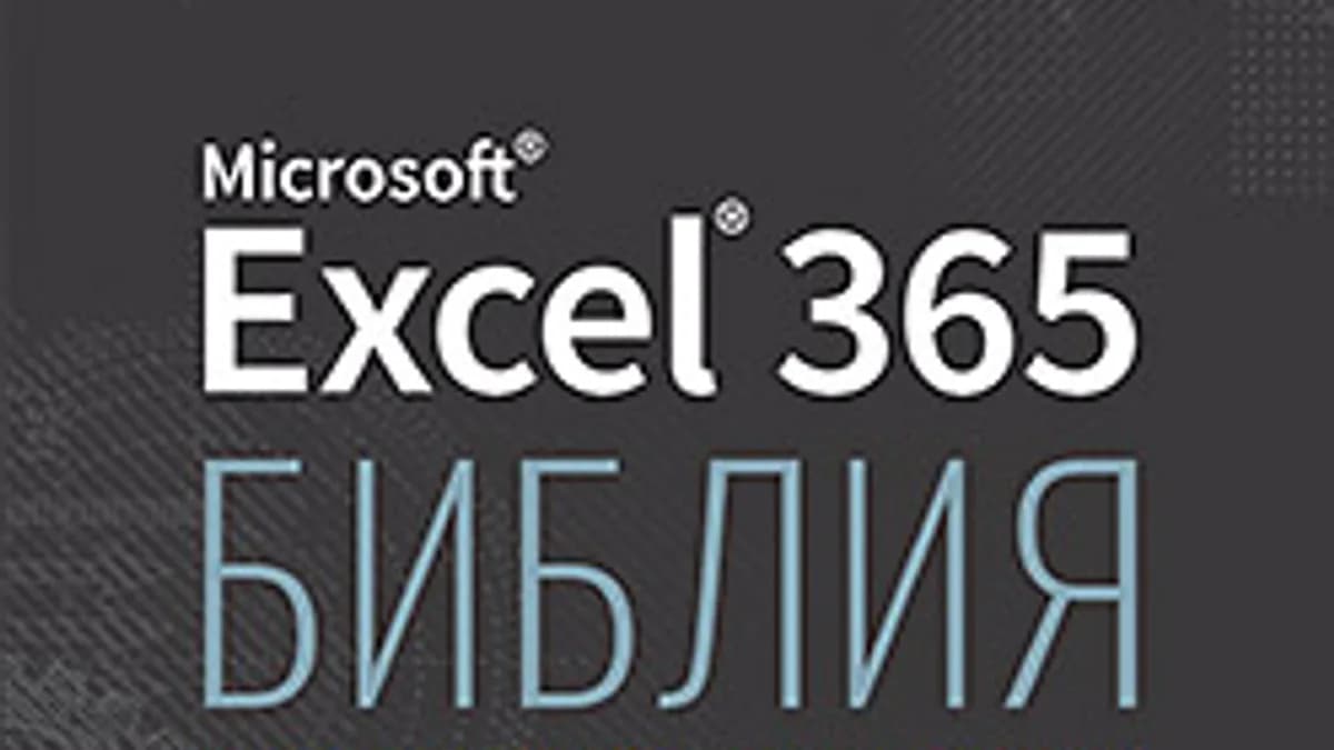 Обложка курса: [Питер] Библия Excel 365 [Александер Майкл, Куслейка Дик]. Площадка: Складчик
