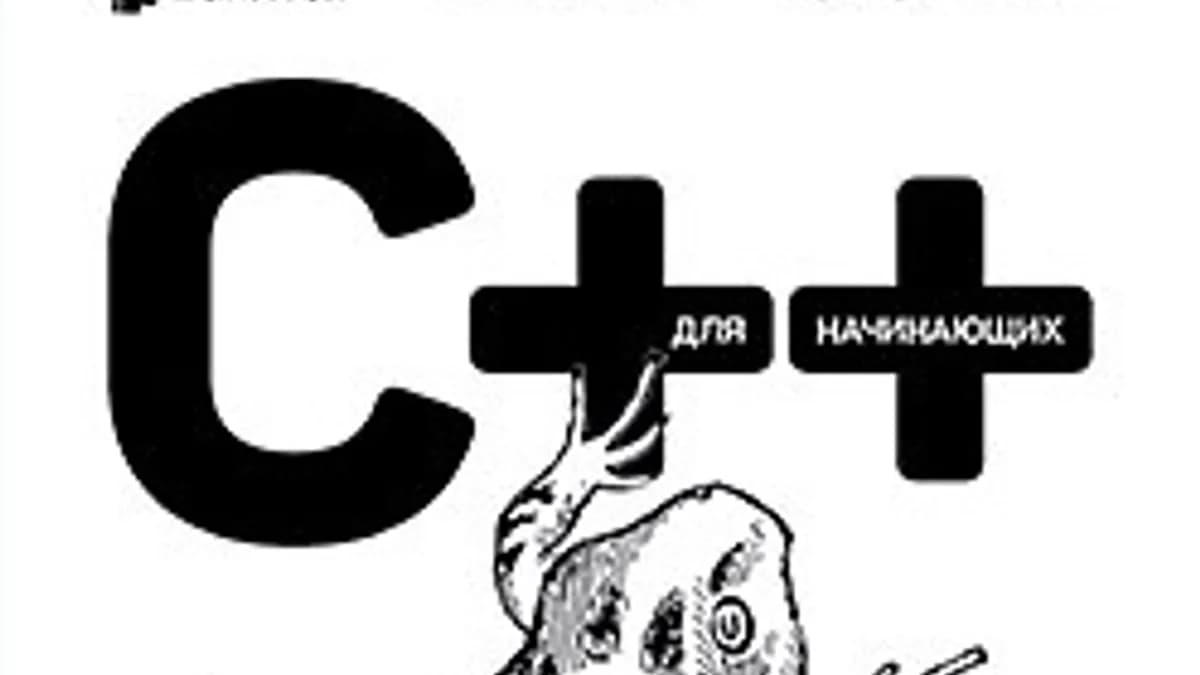 Обложка курса: [Питер] C++ для начинающих. 2-е изд. [Шилдт Г.]. Площадка: Складчик