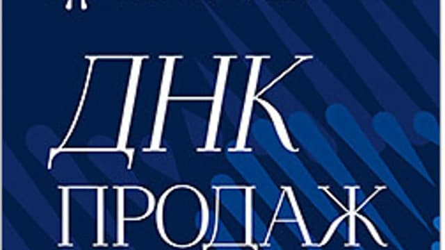 Обложка курса: [Питер] ДНК продаж. Маркетинг и психология [Ксения Кива]. Площадка: Складчик