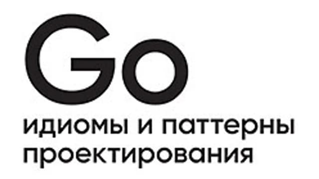 Обложка курса: [Питер] Go: идиомы и паттерны проектирования [БоднерД.]. Площадка: Складчик