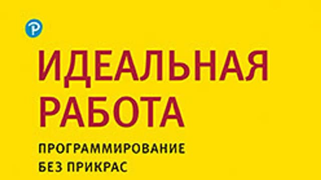 Обложка курса: [Питер] Идеальная работа. Программирование без прикрас [Мартин Р.]. Площадка: Складчик