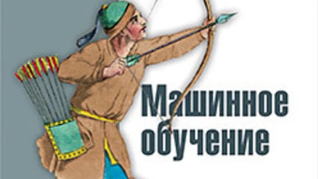 Обложка курса: [Питер] Машинное обучение. Площадка: Складчик