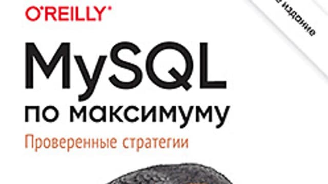 Обложка курса: [Питер] MySQL по максимуму. 4-е издание [Ботрос С. , Тинли Д.]. Площадка: Складчик