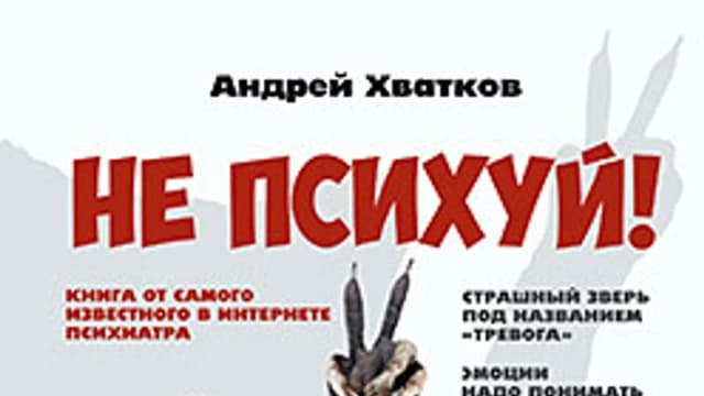 Обложка курса: [Питер] Не психуй! Забей на тревогу [Андрей Хватков]. Площадка: Складчик
