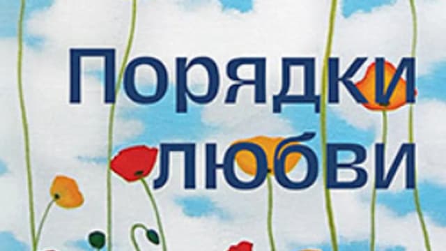 Обложка курса: [Питер] Порядки любви [Берт Хеллингер]. Площадка: Складчик