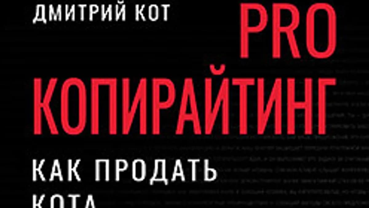 Обложка курса: [Питер] PRO копирайтинг. Как продать кота [Дмитрий Кот]. Площадка: Складчик