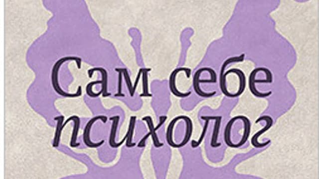 Обложка курса: [Питер] Сам себе психолог [Вера Каппони,Томаш Новак]. Площадка: Складчик