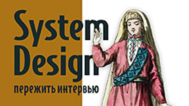 Обложка курса: [Питер] System Design: пережить интервью [Чжиюн Тань]. Площадка: Складчик