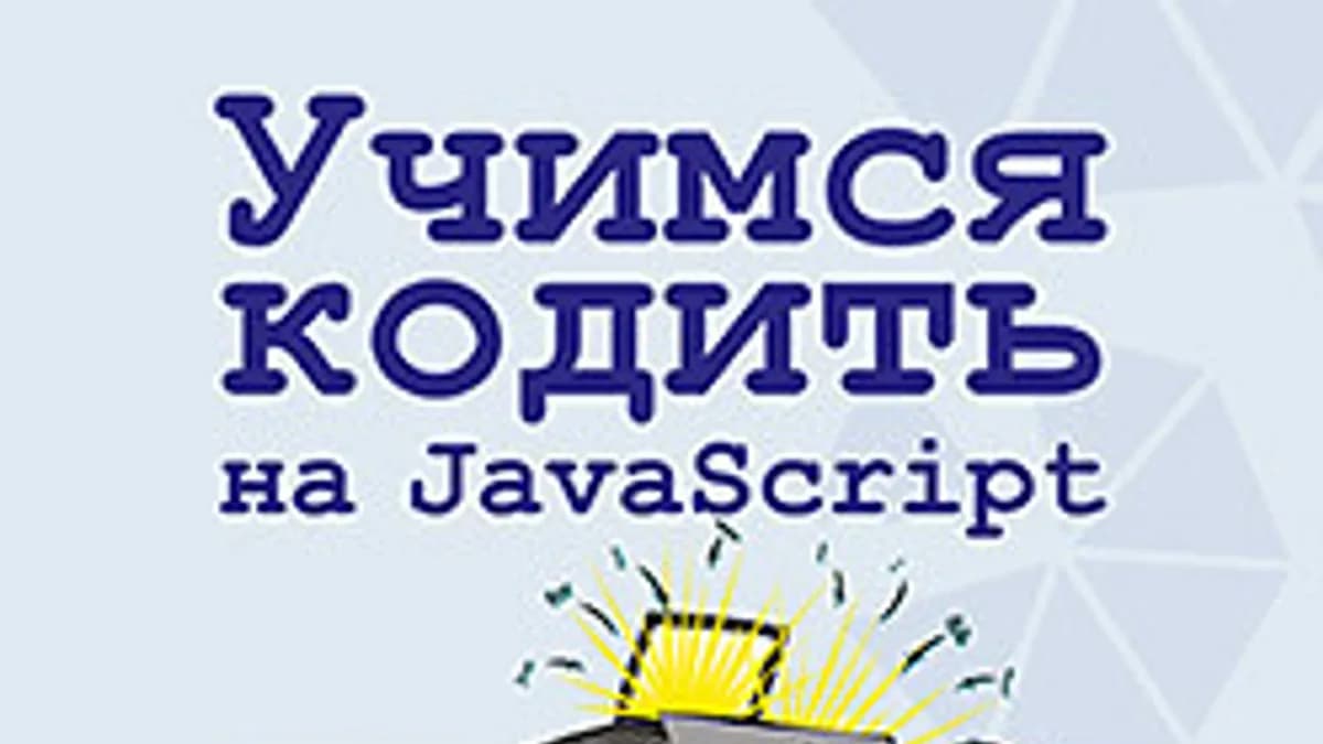 Обложка курса: [Питер] Учимся кодить на JavaScript [Джереми Мориц]. Площадка: Складчик