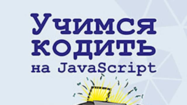 Обложка курса: [Питер] Учимся кодить на JavaScript [Джереми Мориц]. Площадка: Складчик