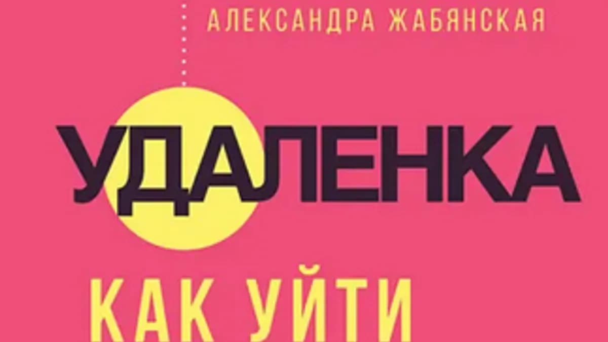 Обложка курса: [Питер] Удаленка. Как уйти в онлайн [Александра Жабянская]. Площадка: Складчик